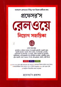 প্রফেসর’স রেলওয়ে নিয়োগ সহায়িকা image