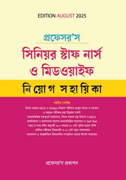 প্রফেসর’স সিনিয়র স্টাফ নার্স ও মিডওয়াইফ নিয়োগ সহায়িকা
