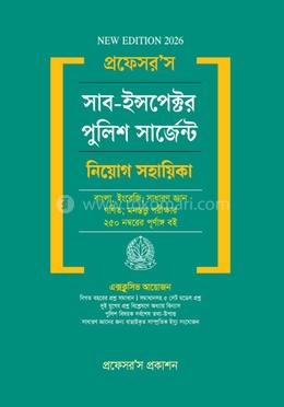প্রফেসর’স সাব-ইন্সপেক্টর পুলিশ সার্জেন্ট নিয়োগ সহায়িকা image