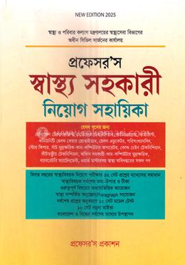 প্রফেসর’স স্বাস্থ্য সহকারী নিয়োগ সহায়িকা image