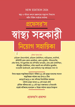 প্রফেসর’স স্বাস্থ্য সহকারী নিয়োগ সহায়িকা image