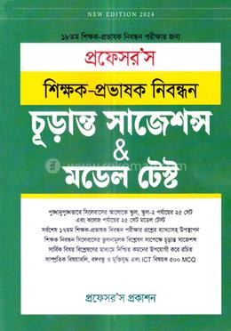 প্রফেসর'স ১৮তম শিক্ষক-প্রভাষক নিবন্ধন চূড়ান্ত সাজেশন্স - মডেল টেস্ট image