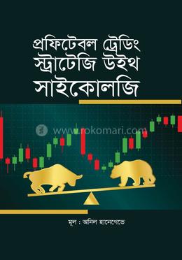 প্রফিটেবল ট্রেডিং স্ট্রাটেজি উইথ সাইকোলজি 