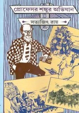 প্রোফেসর শঙ্কুর অভিযান