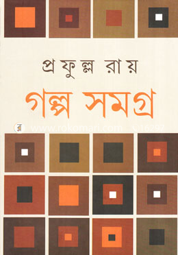 প্রফুল্ল রায় গল্পসমগ্র - ২য় image