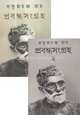 প্রফুল্লচন্দ্র রায়ের - প্রবন্ধ সংগ্রহ ১ম ও ২য় খন্ড (রকমারি কলেকশন)