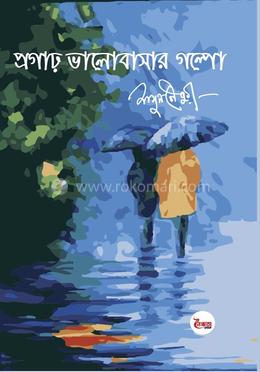 প্রগাঢ় ভালোবাসার গল্পো image
