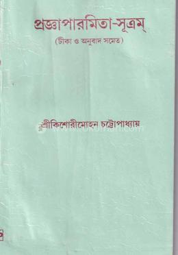 প্রজ্ঞাপারমিতা-সূত্রম image