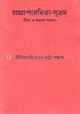 প্রজ্ঞাপারমিতা-সূত্রম image