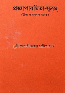 প্রজ্ঞাপারমিতা-সূত্রম image