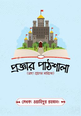প্রজ্ঞার পাঠশালা image