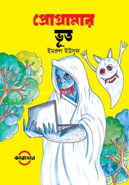 প্রোগ্রামার ভূত
