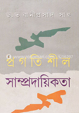 প্রগতিশীল সাম্প্রদায়িকতা