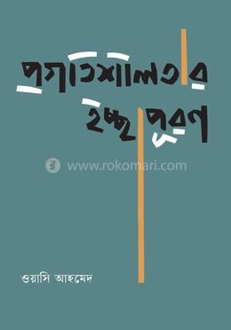 প্রগতিশীলতার ইচ্ছাপূরণ image