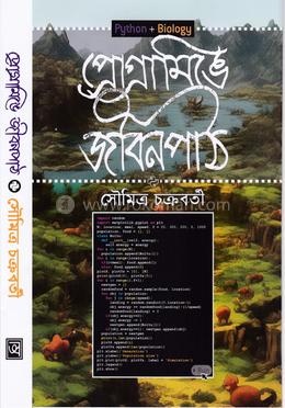 প্রোগ্রামিঙে জীবনপাঠ