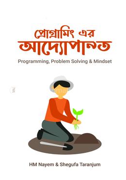 প্রোগ্রামিং এর আদ্যোপান্ত