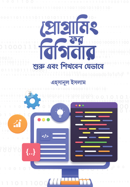 প্রোগ্রামিং ফর বিগিনার 