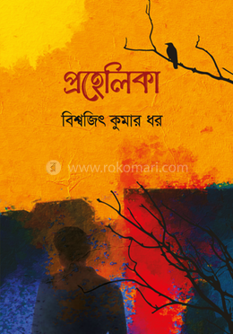 প্রহেলিকা