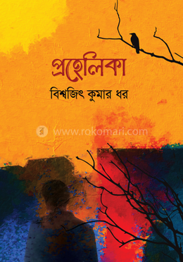 প্রহেলিকা