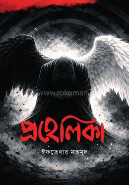 প্রহেলিকা 