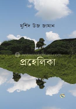 প্রহেলিকা image