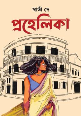 প্রহেলিকা 