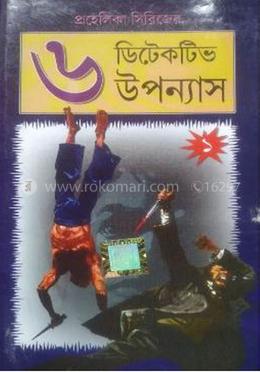 প্রহেলিকা সিরিজের ৬ ডিটেকটিভ উপন্যাস - ১