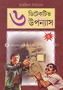 প্রহেলিকা সিরিজের ৬ ডিটেকটিভ উপন্যাস - ২