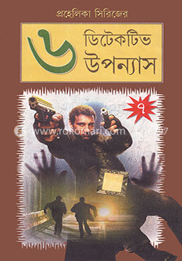 প্রহেলিকা সিরিজের ৬ ডিটেকটিভ উপন্যাস - ৭ image