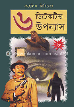 প্রহেলিকা সিরিজের ৬ ডিটেকটিভ উপন্যাস - ৮ image