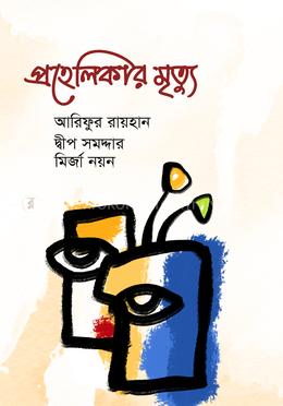 প্রহেলিকার মৃত্যু