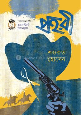 প্রহরী image