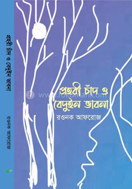 প্রহরী চাঁদ ও বেদুইন ভাবনা