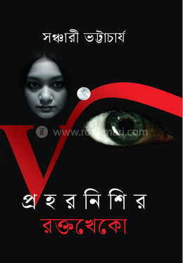 প্রহরনিশির রক্তখেকো image