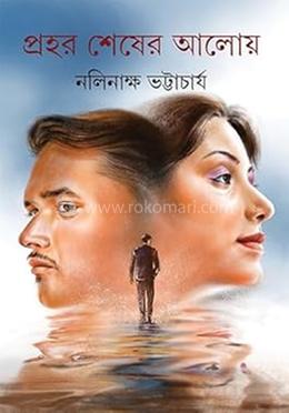 প্রহরশেষের আলোয়