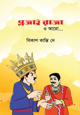 প্রজাই রাজা ও আরো 