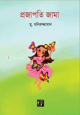 প্রজাপতি জামা