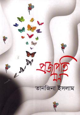 প্রজাপতি মন