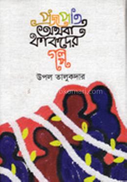 প্রজাপতি অথবা কাকদের গল্প image
