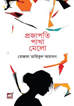 প্রজাপতি পাখা মেলো image