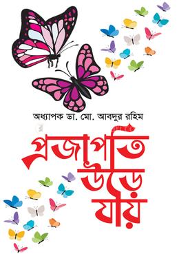 প্রজাপ্রতি উড়ে যায় image