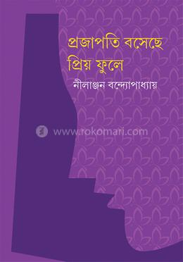 প্রজাপতি বসেছে প্রিয় ফুলে 
