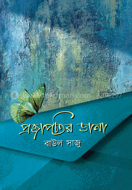 প্রজাপতির ডানা image