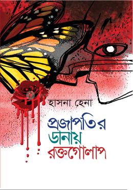 প্রজাপতির ডানায় রক্তগোলাপ image