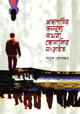 প্রজাপতির জলনৃত্য অথবা জোনাকির লংড্রাইভ image