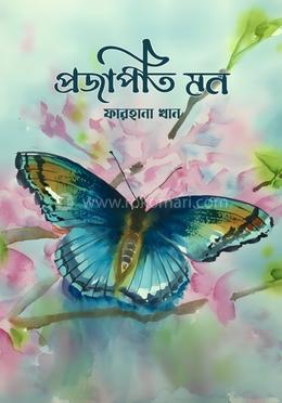 প্রজাপতি মন