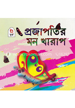 প্রজাপতির মন খারাপ