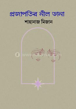 প্রজাপতির নীল ডানা image