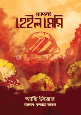 প্রজেক্ট হেইল মেরি image