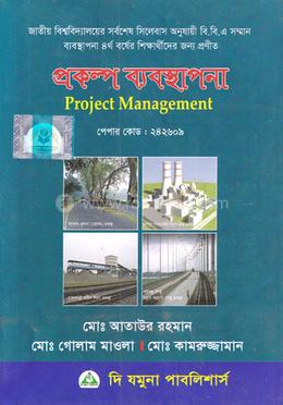 প্রকল্প ব্যবস্থাপনা অনার্স ৪র্থ বর্ষ - ব্যবস্থাপনা বিভাগ